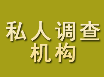 西陵私人调查机构